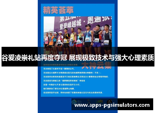 谷爱凌崇礼站再度夺冠 展现极致技术与强大心理素质 谷爱凌崇礼站再度夺冠 展现极致技术与强大心理素质