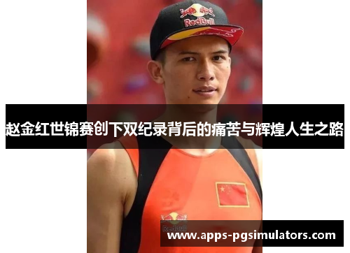 赵金红世锦赛创下双纪录背后的痛苦与辉煌人生之路 赵金红世锦赛创下双纪录背后的痛苦与辉煌人生之路
