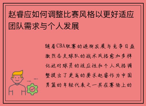 赵睿应如何调整比赛风格以更好适应团队需求与个人发展
