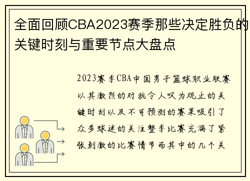 全面回顾CBA2023赛季那些决定胜负的关键时刻与重要节点大盘点 全面回顾CBA2023赛季那些决定胜负的关键时刻与重要节点大盘点