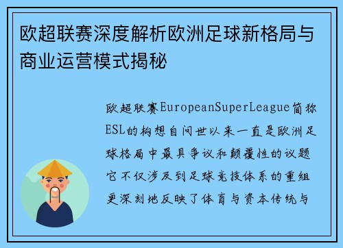 欧超联赛深度解析欧洲足球新格局与商业运营模式揭秘 欧超联赛深度解析欧洲足球新格局与商业运营模式揭秘