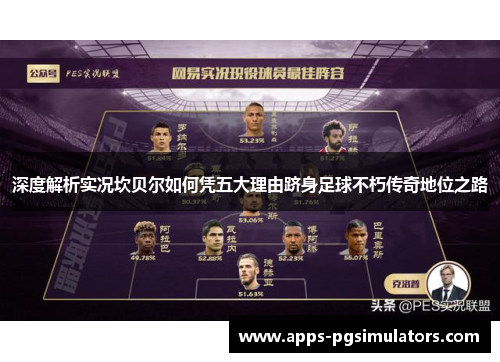 深度解析实况坎贝尔如何凭五大理由跻身足球不朽传奇地位之路