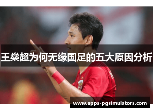 王燊超为何无缘国足的五大原因分析
