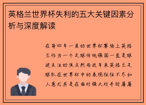 英格兰世界杯失利的五大关键因素分析与深度解读 英格兰世界杯失利的五大关键因素分析与深度解读