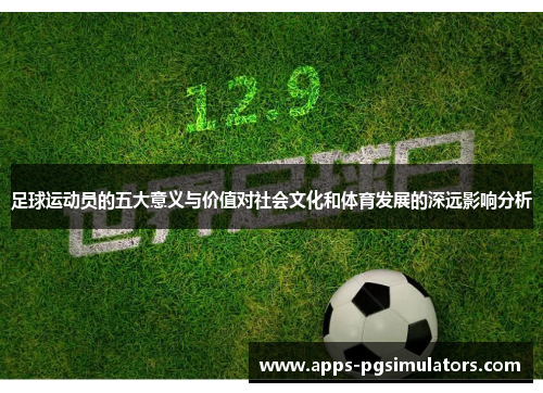 足球运动员的五大意义与价值对社会文化和体育发展的深远影响分析