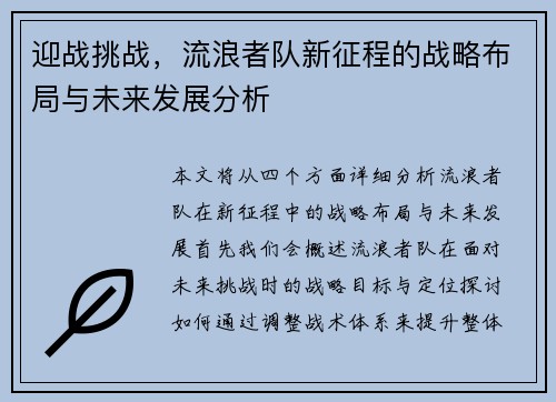 迎战挑战,流浪者队新征程的战略布局与未来发展分析 迎战挑战,流浪者队新征程的战略布局与未来发展分析