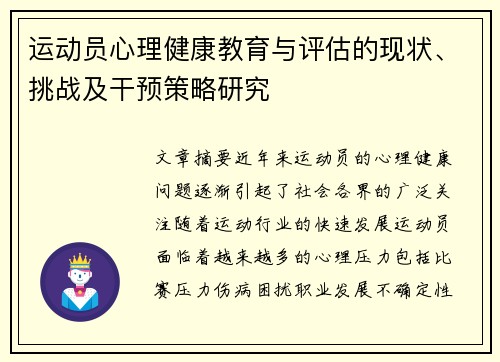 运动员心理健康教育与评估的现状、挑战及干预策略研究 运动员心理健康教育与评估的现状、挑战及干预策略研究