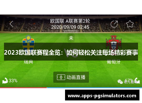 2023欧国联赛程全览:如何轻松关注每场精彩赛事 2023欧国联赛程全览:如何轻松关注每场精彩赛事