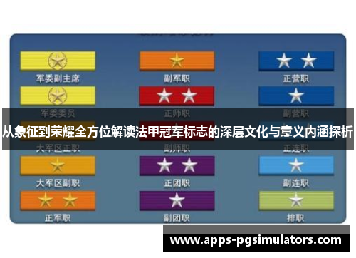 从象征到荣耀全方位解读法甲冠军标志的深层文化与意义内涵探析 从象征到荣耀全方位解读法甲冠军标志的深层文化与意义内涵探析