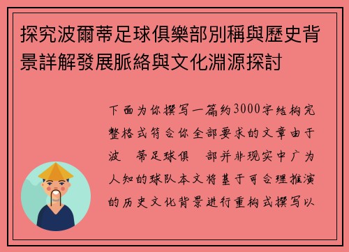 探究波爾蒂足球俱樂部別稱與歷史背景詳解發展脈絡與文化淵源探討 探究波爾蒂足球俱樂部別稱與歷史背景詳解發展脈絡與文化淵源探討