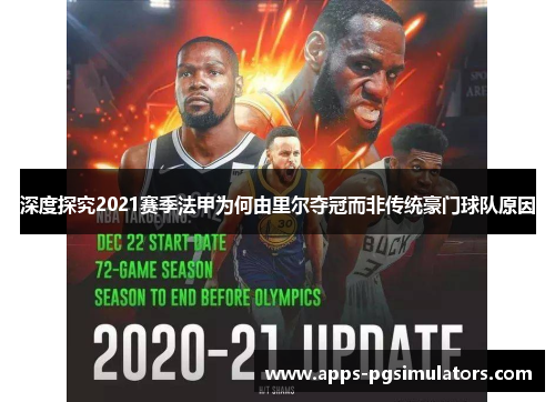 深度探究2021赛季法甲为何由里尔夺冠而非传统豪门球队原因 深度探究2021赛季法甲为何由里尔夺冠而非传统豪门球队原因