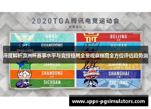 深度解析澳洲杯赛事水平与竞技格局全景观察指南全方位评估趋势洞 深度解析澳洲杯赛事水平与竞技格局全景观察指南全方位评估趋势洞