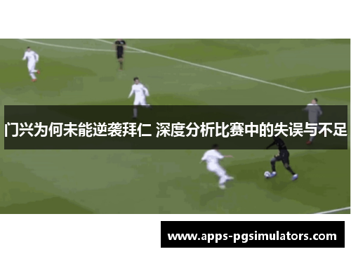 门兴为何未能逆袭拜仁 深度分析比赛中的失误与不足