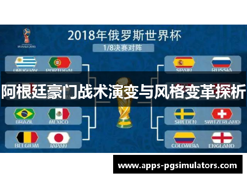 阿根廷豪门战术演变与风格变革探析