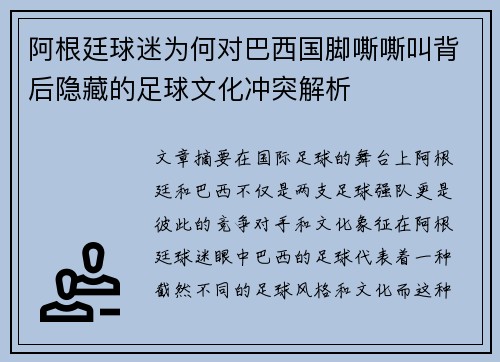 阿根廷球迷为何对巴西国脚嘶嘶叫背后隐藏的足球文化冲突解析