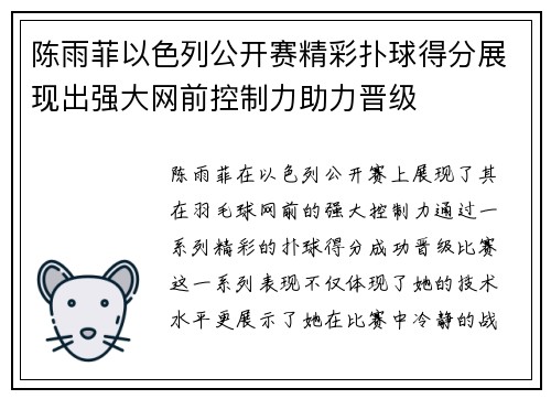 陈雨菲以色列公开赛精彩扑球得分展现出强大网前控制力助力晋级