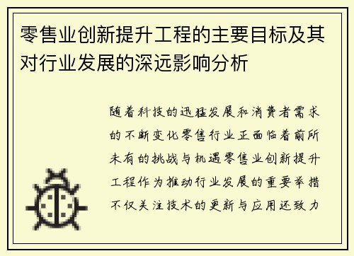 零售业创新提升工程的主要目标及其对行业发展的深远影响分析