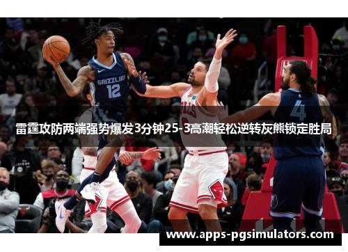 雷霆攻防两端强势爆发3分钟25-3高潮轻松逆转灰熊锁定胜局