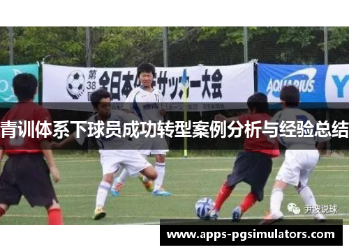 青训体系下球员成功转型案例分析与经验总结