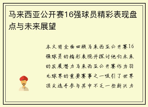 马来西亚公开赛16强球员精彩表现盘点与未来展望