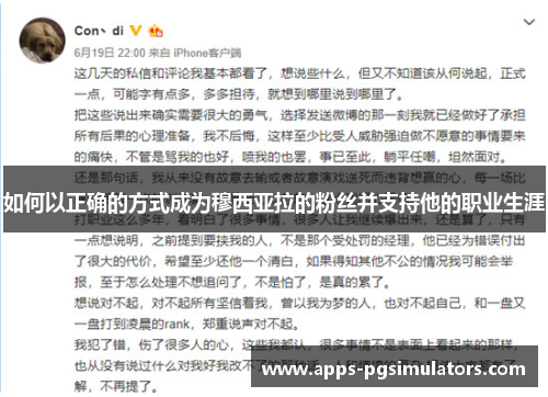 如何以正确的方式成为穆西亚拉的粉丝并支持他的职业生涯