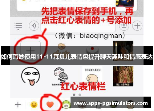 如何巧妙使用11-11森贝儿表情包提升聊天趣味和情感表达