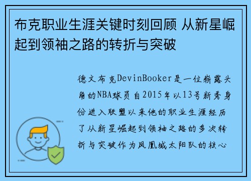 布克职业生涯关键时刻回顾 从新星崛起到领袖之路的转折与突破