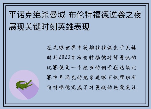 平诺克绝杀曼城 布伦特福德逆袭之夜展现关键时刻英雄表现