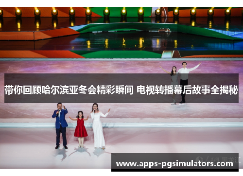 带你回顾哈尔滨亚冬会精彩瞬间 电视转播幕后故事全揭秘