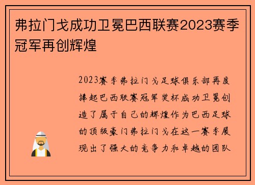 弗拉门戈成功卫冕巴西联赛2023赛季冠军再创辉煌