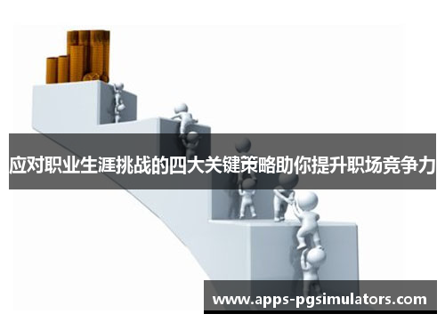 应对职业生涯挑战的四大关键策略助你提升职场竞争力