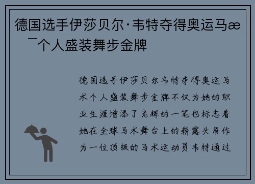 德国选手伊莎贝尔·韦特夺得奥运马术个人盛装舞步金牌