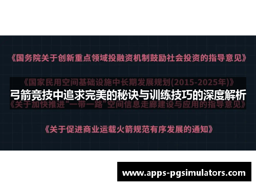 弓箭竞技中追求完美的秘诀与训练技巧的深度解析