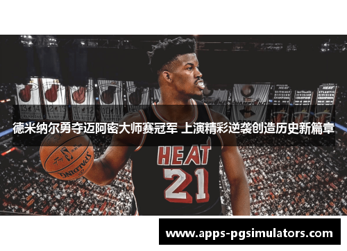 德米纳尔勇夺迈阿密大师赛冠军 上演精彩逆袭创造历史新篇章