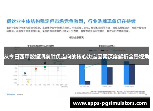 从今日西甲数据洞察胜负走向的核心决定因素深度解析全景视角