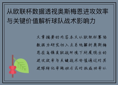 从欧联杯数据透视奥斯梅恩进攻效率与关键价值解析球队战术影响力
