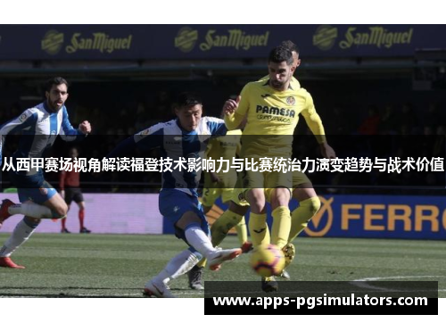 从西甲赛场视角解读福登技术影响力与比赛统治力演变趋势与战术价值