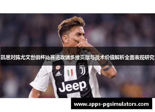 凯恩对阵尤文世俱杯比赛进攻端多维贡献与战术价值解析全面表现研究