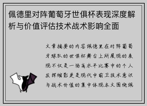 佩德里对阵葡萄牙世俱杯表现深度解析与价值评估技术战术影响全面