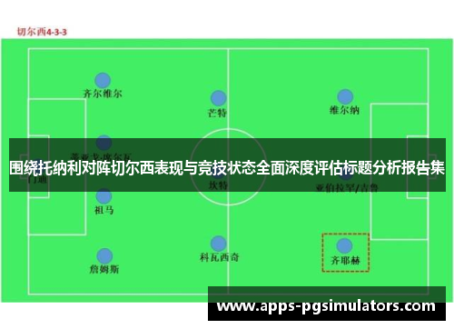 围绕托纳利对阵切尔西表现与竞技状态全面深度评估标题分析报告集