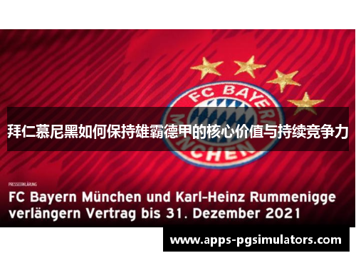 拜仁慕尼黑如何保持雄霸德甲的核心价值与持续竞争力