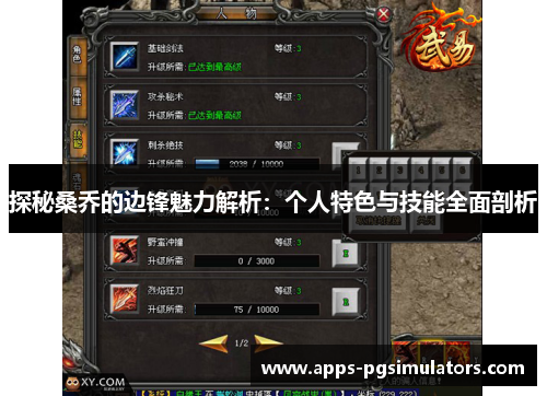 探秘桑乔的边锋魅力解析：个人特色与技能全面剖析