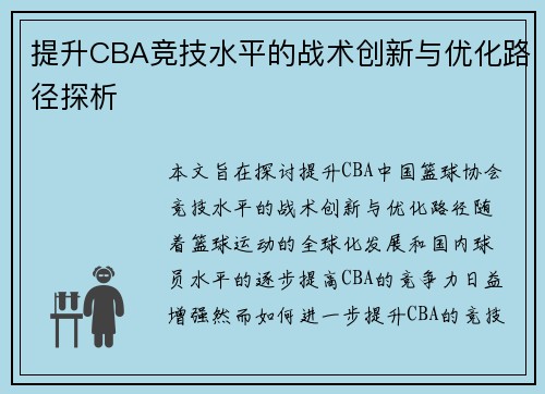 提升CBA竞技水平的战术创新与优化路径探析