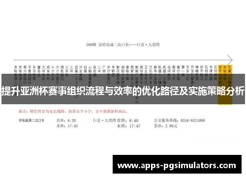 提升亚洲杯赛事组织流程与效率的优化路径及实施策略分析