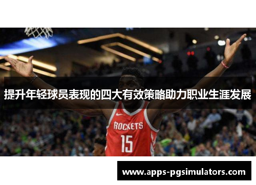 提升年轻球员表现的四大有效策略助力职业生涯发展