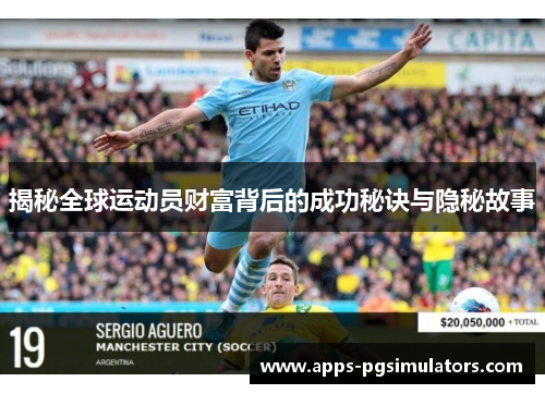 揭秘全球运动员财富背后的成功秘诀与隐秘故事