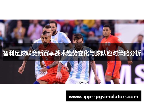 智利足球联赛新赛季战术趋势变化与球队应对策略分析