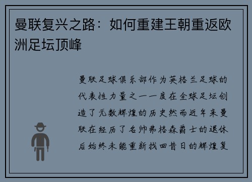 曼联复兴之路：如何重建王朝重返欧洲足坛顶峰