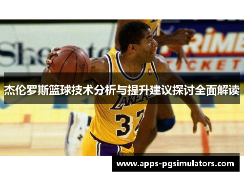 杰伦罗斯篮球技术分析与提升建议探讨全面解读