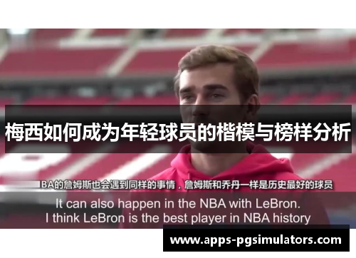 梅西如何成为年轻球员的楷模与榜样分析